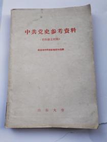 中共党史参考资料（党的创立时期）