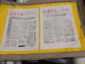 华主席时期的报纸，农建战报（第1号、第3号）1977年