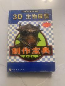 3D 生物模型制作宝典