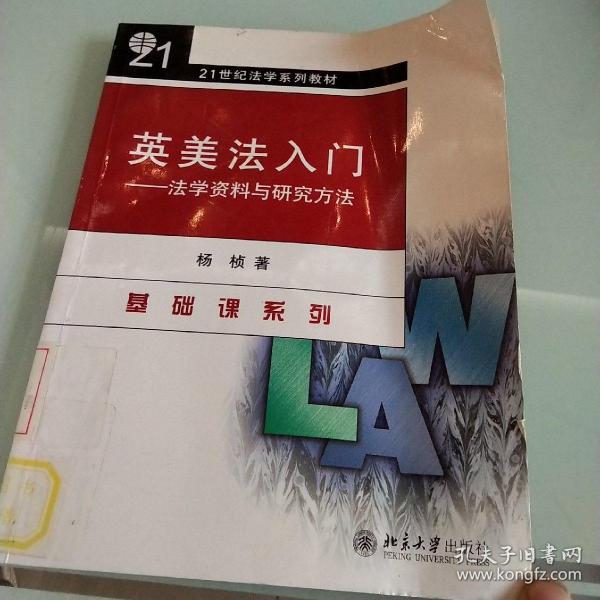 英美法入门（法学资料与研究方法）/21世纪法学系列教材·基础课系列