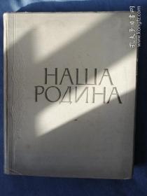 Наша Родина 俄文原版大型画册：我们的祖国（1957年，8开精装，308页）封面金色花纹烫字，漆布面精装，制作非常豪华（苏联教授赠送中国朋友黄瑞星（音译））