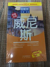 杜蒙阅途DUMONT国际旅游指南系列 威尼斯