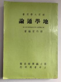 部定大学用书 地学通论