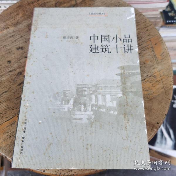 中国小品建筑十讲