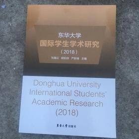 东华大学国际学生学术研究 2018