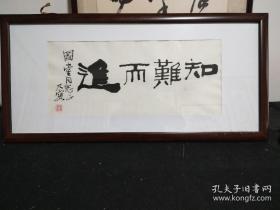 王乃容(1911一1993)又名王融,号石桥,河南新乡辉县人,著名书画家。（保真）