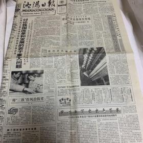 沈阳日报 1992年3月12日 讨论我国改革和发展的若干重大问题