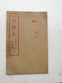 原装品好，红楼梦卷六