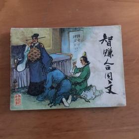 连环画智赚合同文