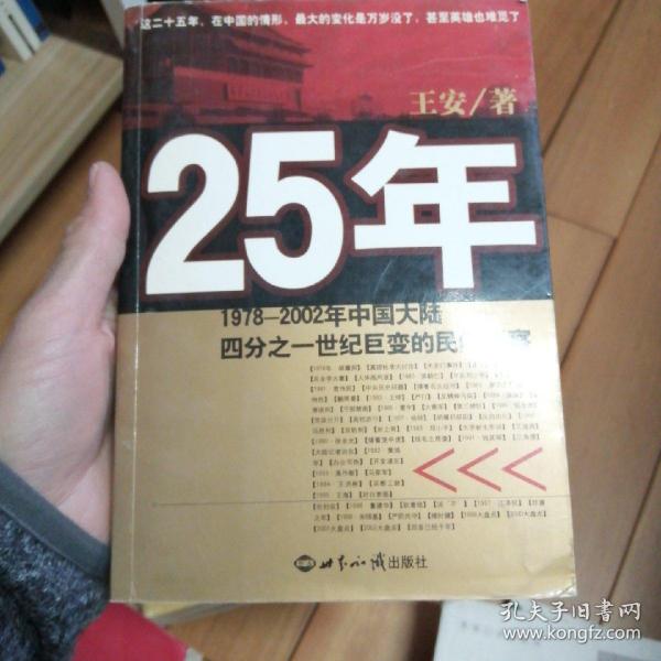 25年：1978～2002年中国大陆四分之世纪巨变的民间观察