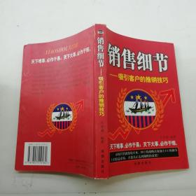 销售细节。吸引客户的推销技巧