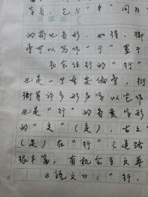 9：武大著名已故教授文字学家夏渌手稿3页（已出版在某书法报）