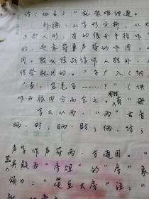 6：武大著名已故教授文字学家夏渌手稿3页（已出版在某书法报）