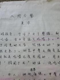 6：武大著名已故教授文字学家夏渌手稿3页（已出版在某书法报）