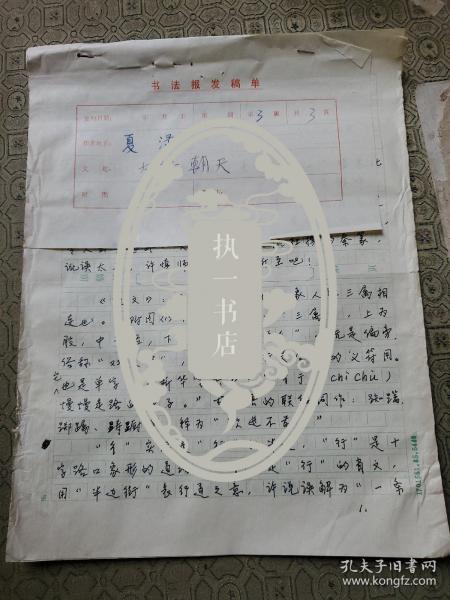 9：武大著名已故教授文字学家夏渌手稿3页（已出版在某书法报）