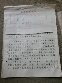 9：武大著名已故教授文字学家夏渌手稿3页（已出版在某书法报）