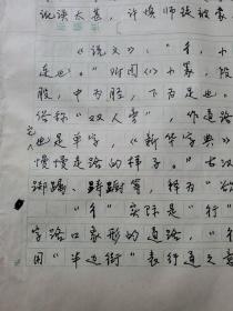 9：武大著名已故教授文字学家夏渌手稿3页（已出版在某书法报）