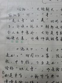 9：武大著名已故教授文字学家夏渌手稿3页（已出版在某书法报）