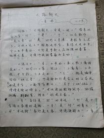 9：武大著名已故教授文字学家夏渌手稿3页（已出版在某书法报）