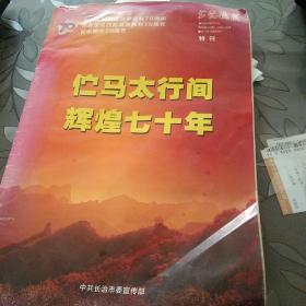 伫马太行间辉煌七十年(中国人民抗日战争胜利70周年  世界反法西斯罩着你升级70周年   长治教室70周年)