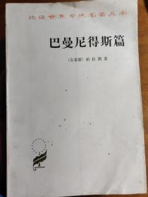 柏拉图对话录之一，也被视为最难理解的一篇。 对话内容为当时两大哲学家 Parmenides 与 Zeno of Elea的会面，以及年轻的苏格拉底。会面的内容是 Zeno of Elea主张他的一元论而与当时主张多元论的学者相互冲突，这些学者认为一元论当中充斥著荒谬与矛盾——巴曼尼得斯篇——柏拉图 著