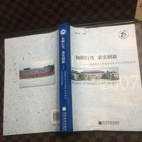 知明行笃 求实创新:福建师范大学教学改革研究与实践的探索