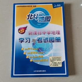 北斗地图新课标中学地理学习与考试图册