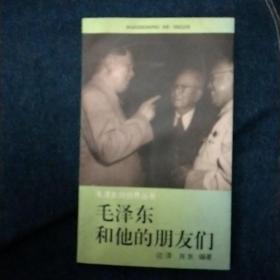 毛泽东和他的朋友们