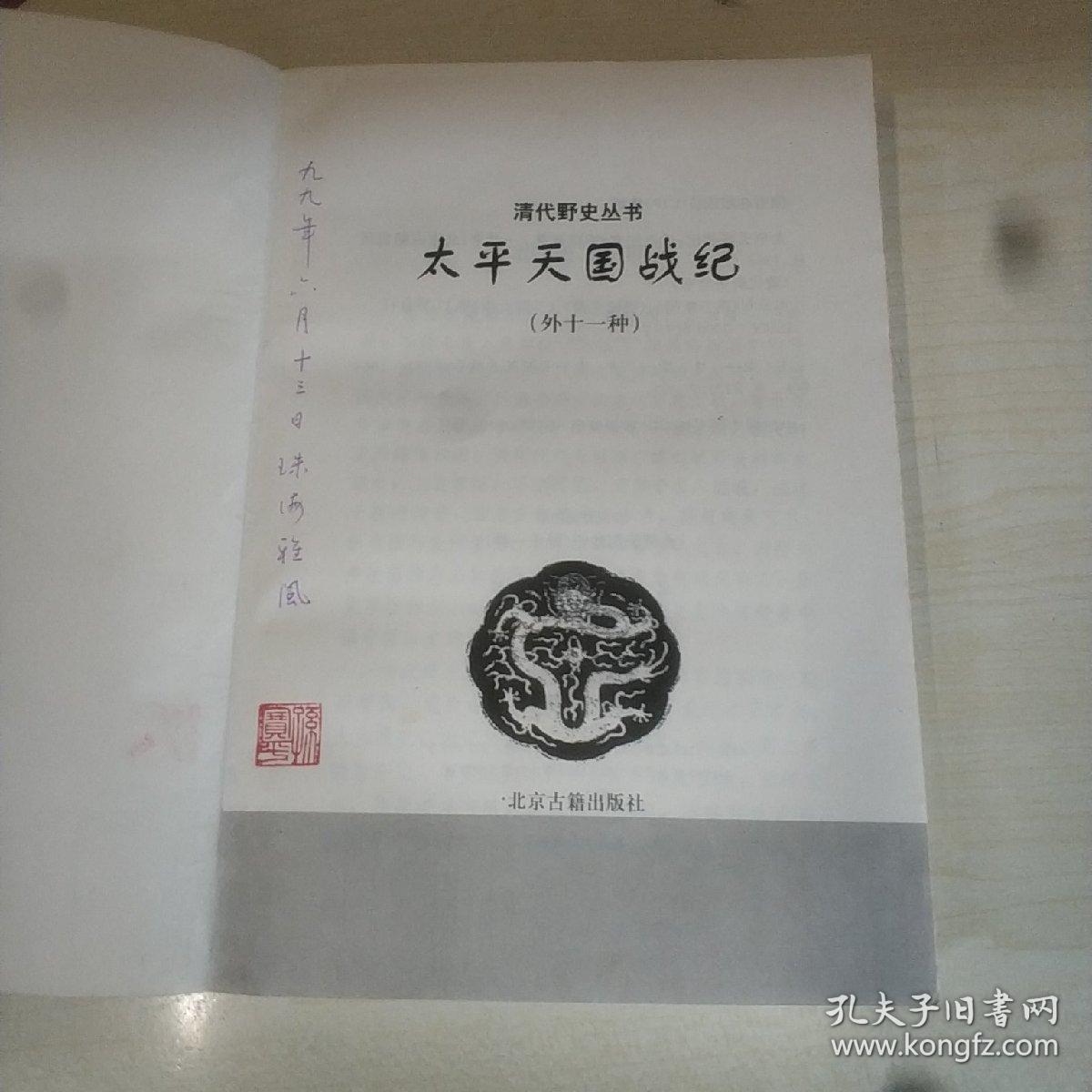 太平天国战纪(外十一种) 北京古籍出版社 清代野史丛书