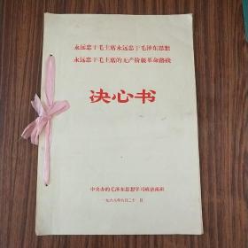 **1968年《决心书》永远忠于毛主席，永远忠于毛泽东思想，永远忠于毛主席的无产阶级革命路线