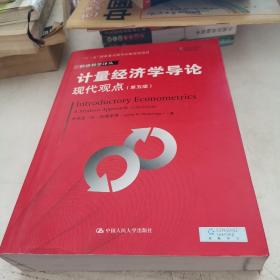 计量经济学导论：现代观点（第五版）/经济科学译丛；“十一五”国家重点图书出版规划项目