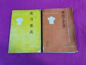 山东省技工学校烹饪专业统编教材 ：实习菜点、烹饪工艺学   （1989年一版一印16开本）