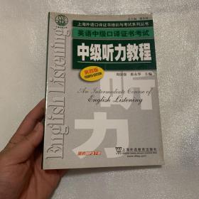 上海外语口译证书培训与考试系列丛书·英语中级口译证书考试：中级听力教程（第4版）