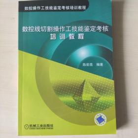 数控线切割操作工技能鉴定考核培训教程——数控操作工技能鉴定考核培训教程