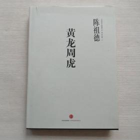 中国围棋古谱精解大系：黄龙周虎（陈祖德签名 保真）