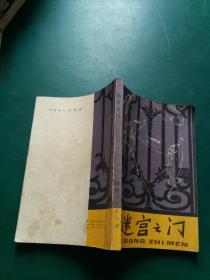 迷宫之门/ 湖南人民出版社【一版一印馆藏内页无字迹】