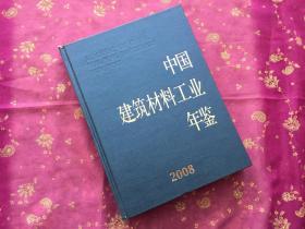 中国建筑材料工业年鉴   2008