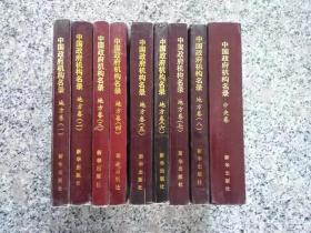 中国政府机构名录（1992—1993）全套9册（1—8卷和中央卷）