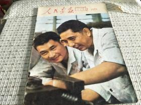 《人民画报》1975年第2期 总320期