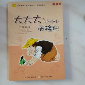 大大大和小小小历险记：中国幽默儿童文学创作·任溶溶系列