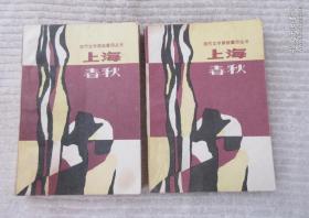 现代文学原版重印丛书：上海春秋（上下）