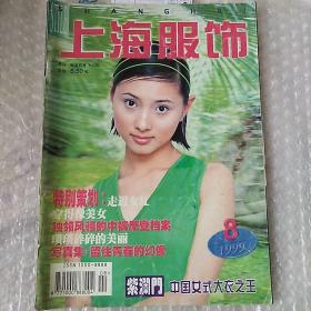 上海服饰1999年8