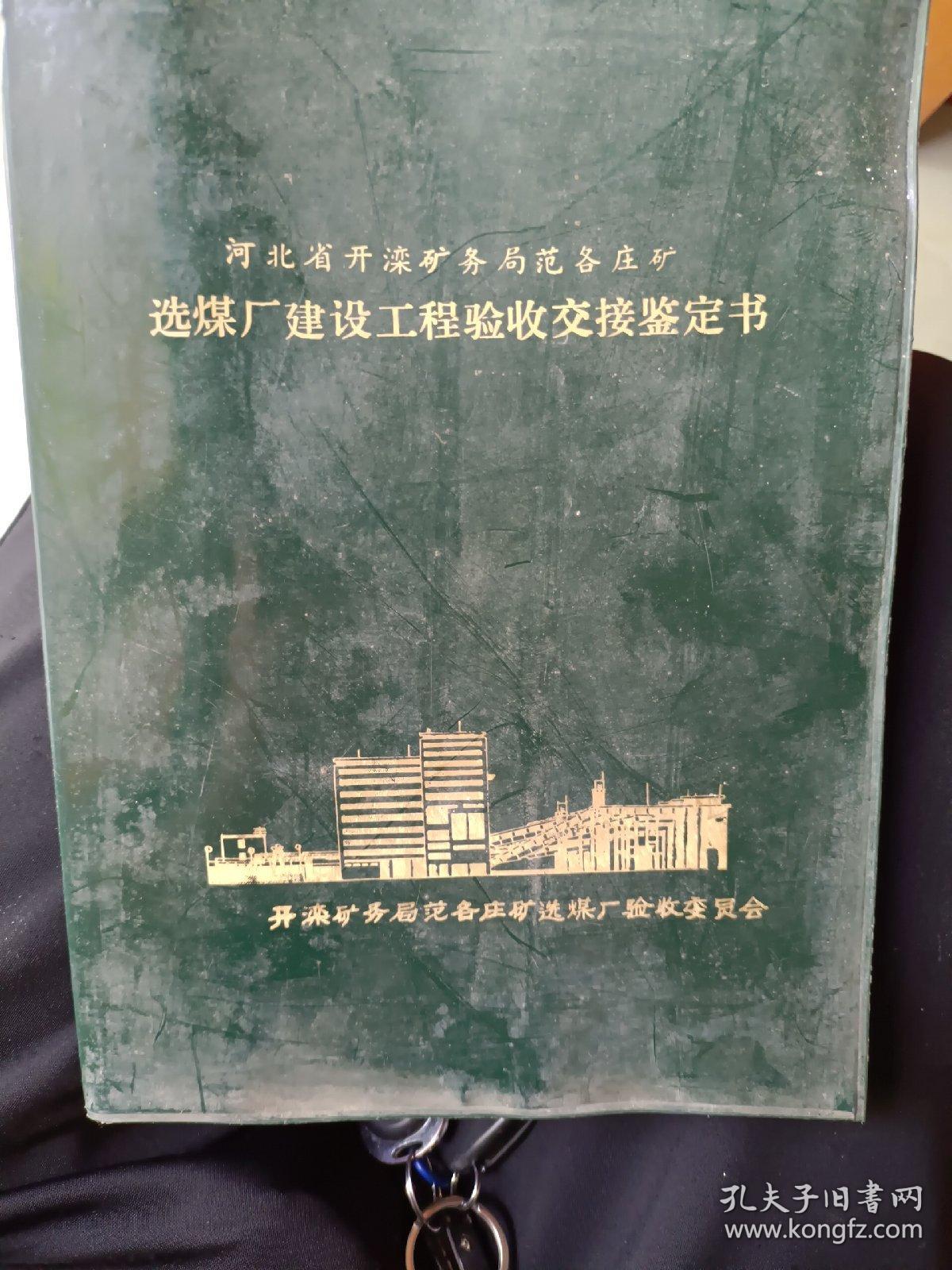 志书系列《开滦矿务局范各庄矿选煤厂建设工程验收交接鉴定书》16开本，软精装，西1--5，2021年4月18日