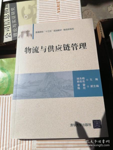 物流与供应链管理/普通高校“十三五”规划教材·物流学系列