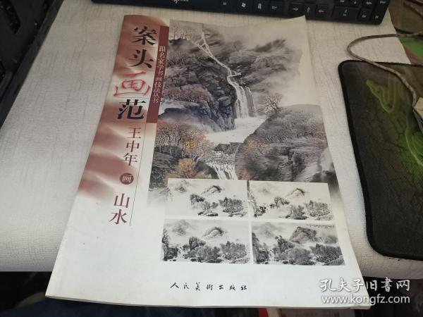 案头画范.王中年画山水