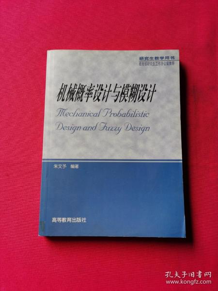 机械概率设计与模糊设计/研究生教学用书