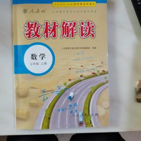 2020秋教材解读：初中数学七年级上册（人教版）