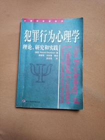 犯罪行为心理学：理论、研究和实践