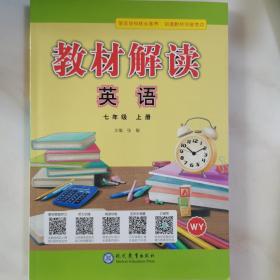 2020秋季教材解读初中英语7年级上册(译林版)(译林)英语.7年级.上册