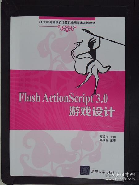Flash ActionScript 3.0 游戏设计 